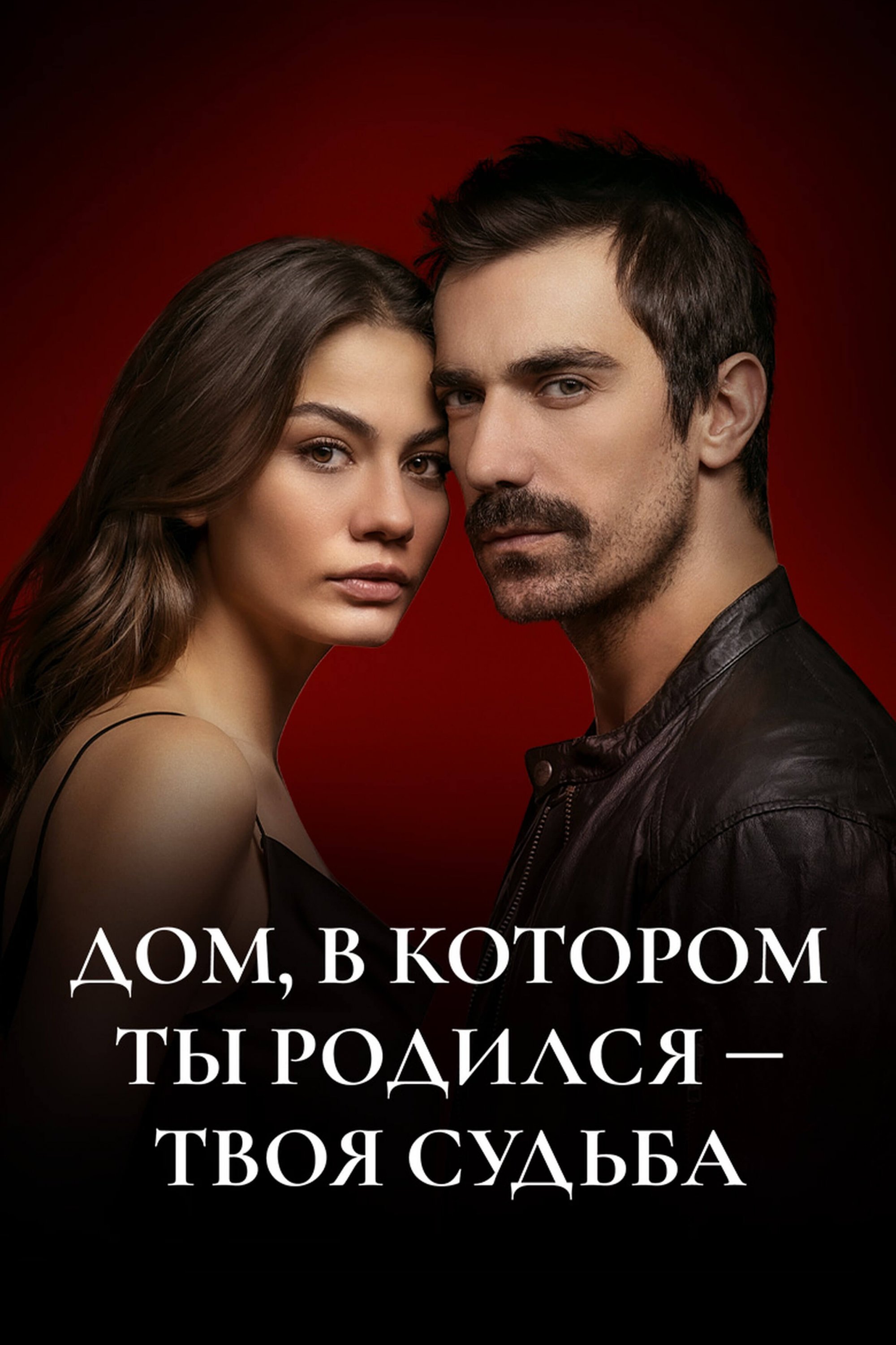 Турецкий сериал Мой дом Мой дом