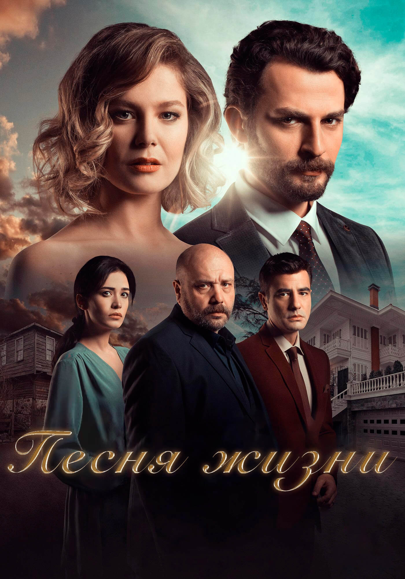 Турецкий сериал Песня жизни Песня жизни