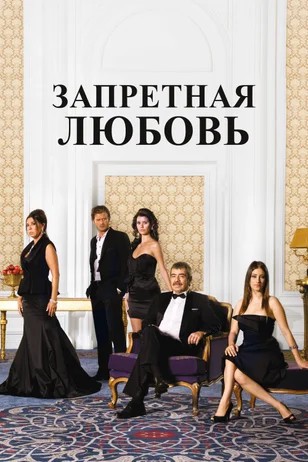 Турецкий сериал Запретная любовь Запретная любовь
