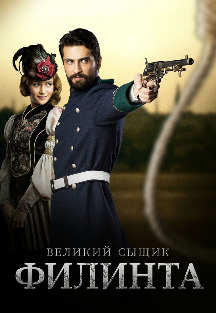 Турецкий сериал Великий сыщик Филинта Великий сыщик Филинта