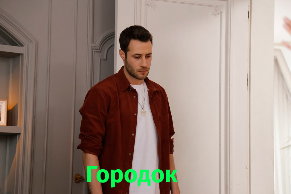 Турецкий сериал Городок Городок