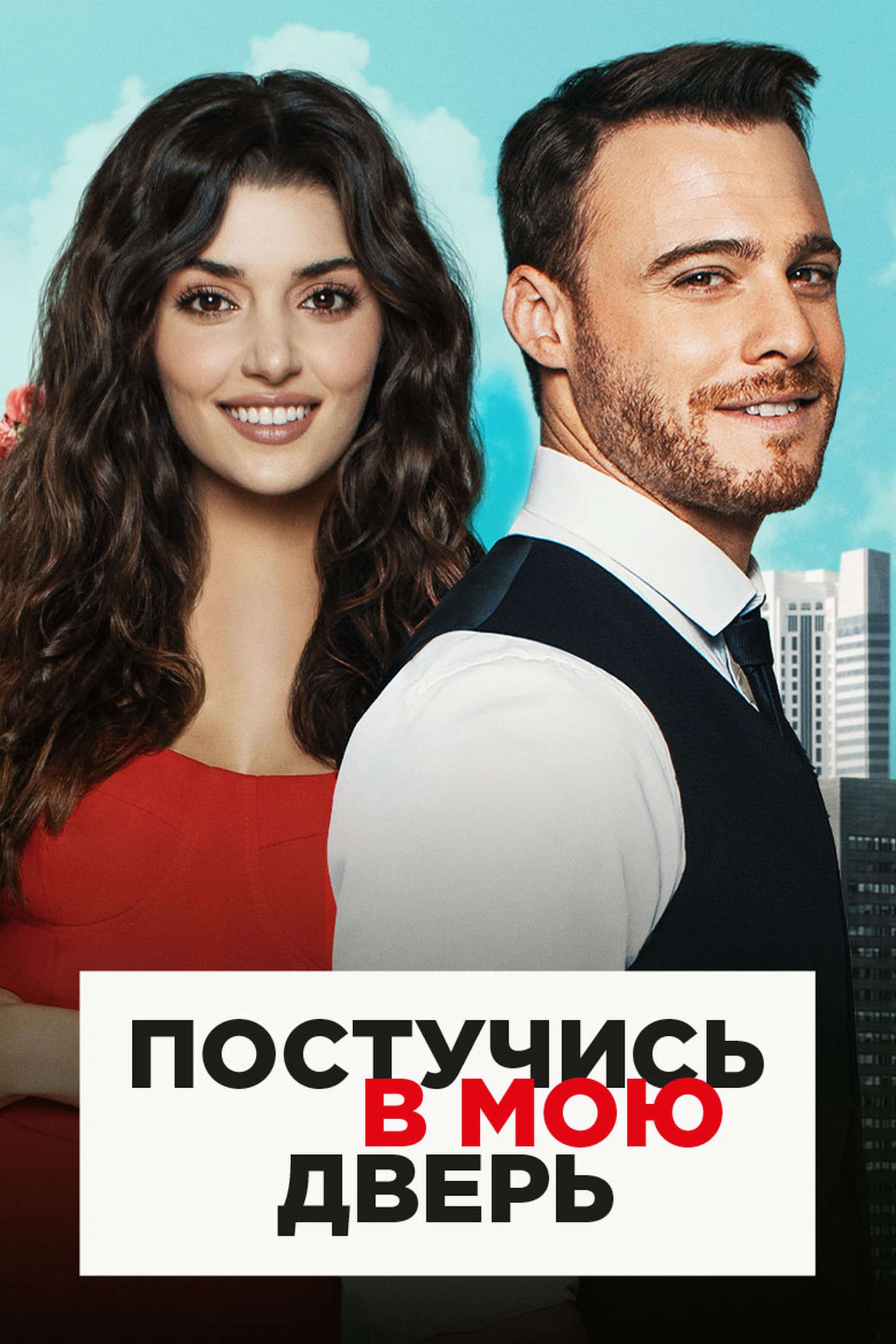Турецкий сериал Постучись в мою дверь Постучись в мою дверь