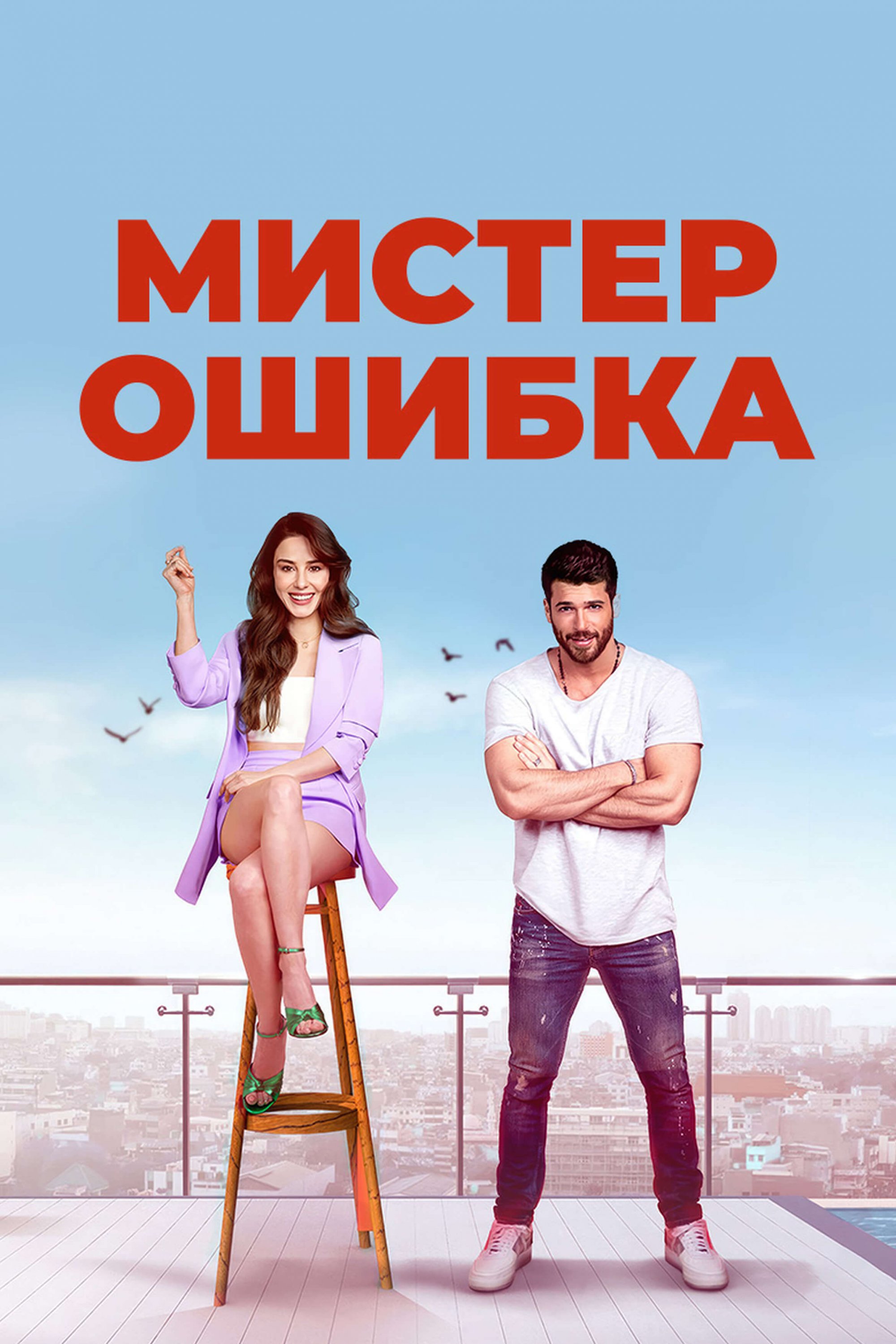 Турецкий сериал Мистер Ошибка Мистер Ошибка