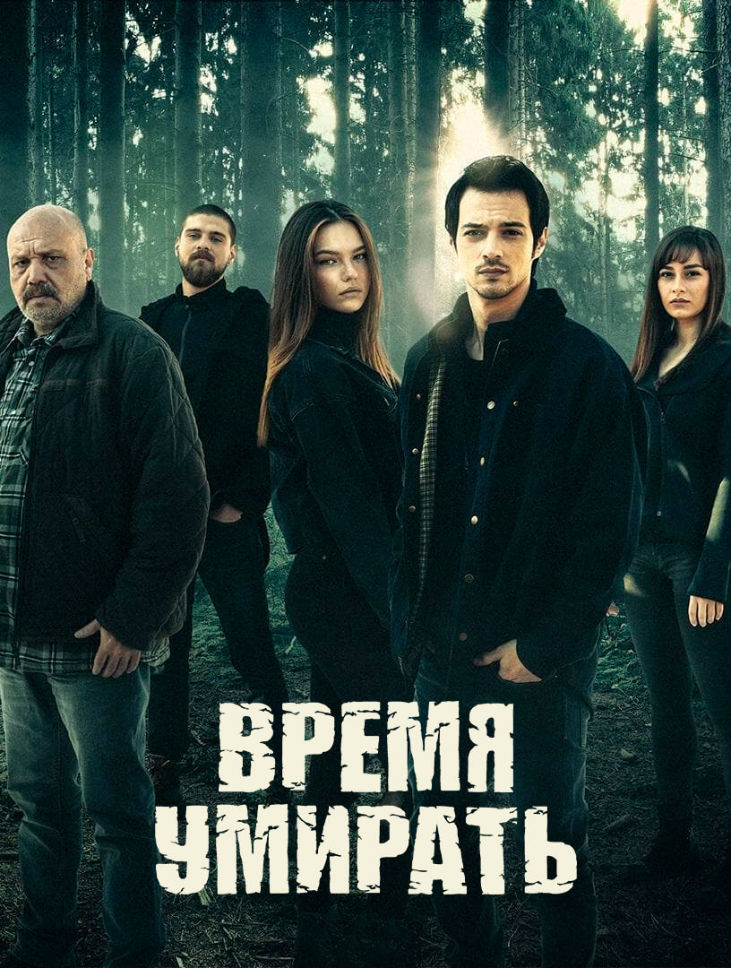 Турецкий сериал Время умирать Время умирать