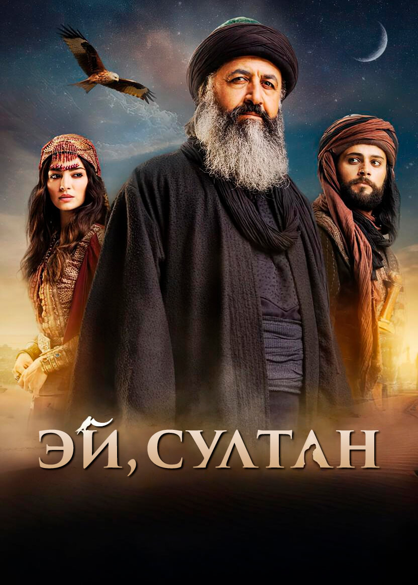 Турецкий сериал Эй, Султан Эй, Султан