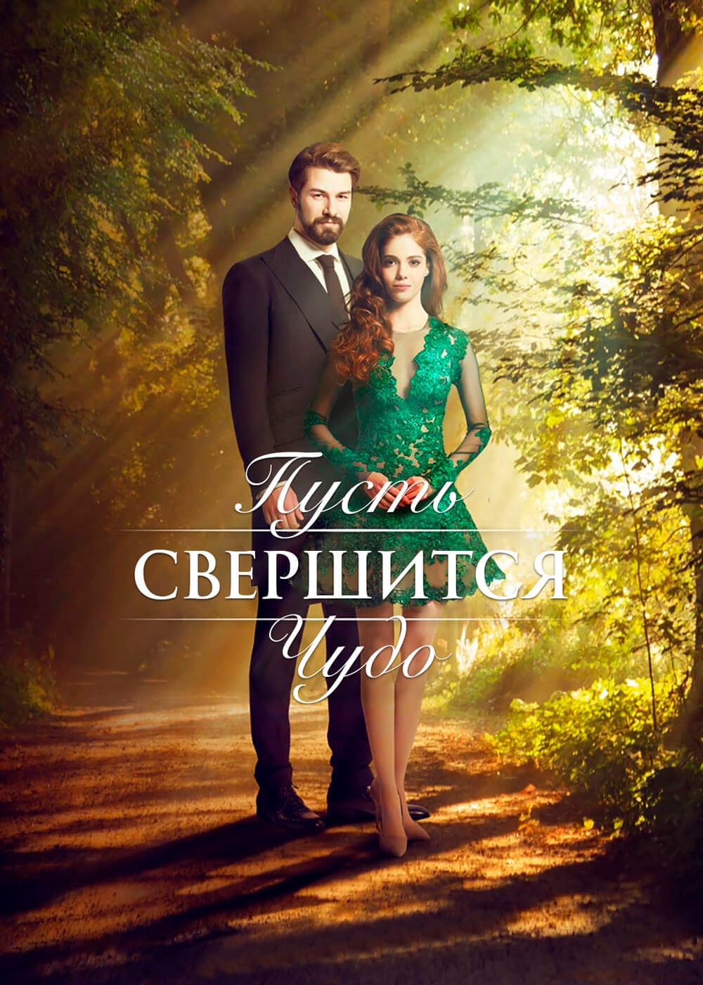 Турецкий сериал Пусть свершится чудо Пусть свершится чудо