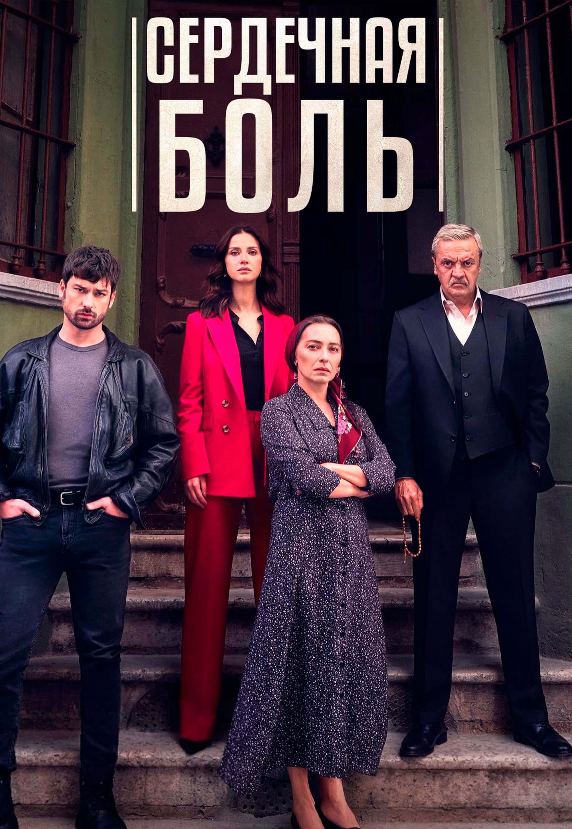 Турецкий сериал Сердечная боль Сердечная боль