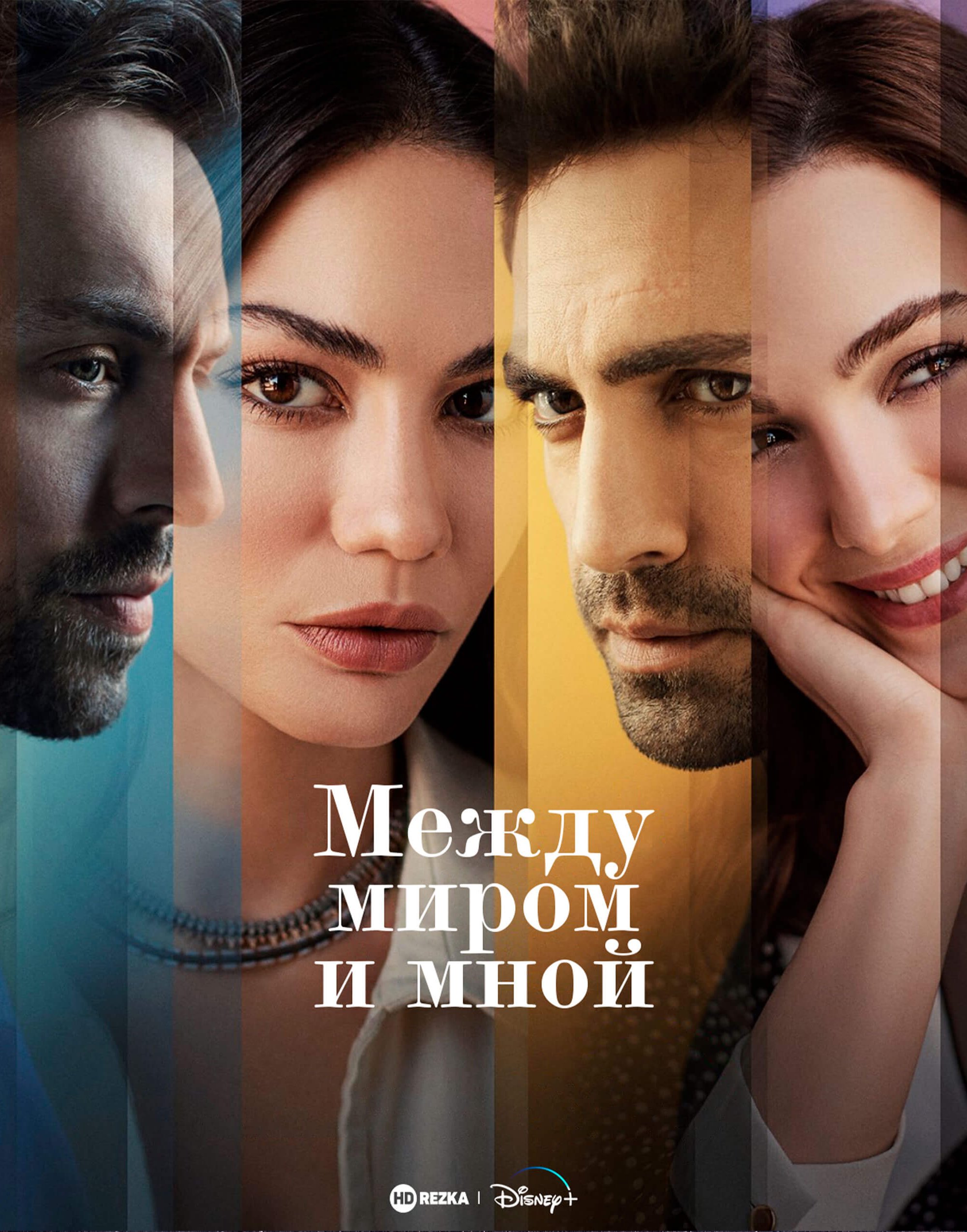 Турецкий сериал Между миром и мной Между миром и мной