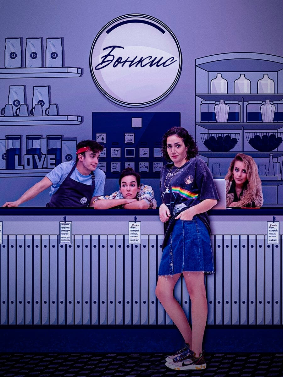 Турецкий сериал Бонкис Бонкис