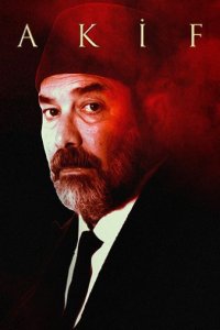 Турецкий сериал Акиф Акиф