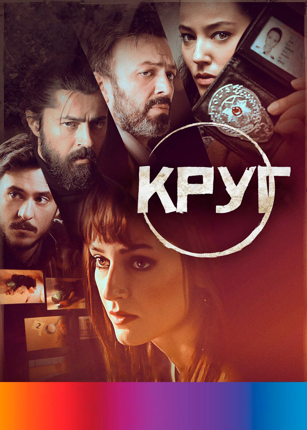 Турецкий сериал Круг Круг