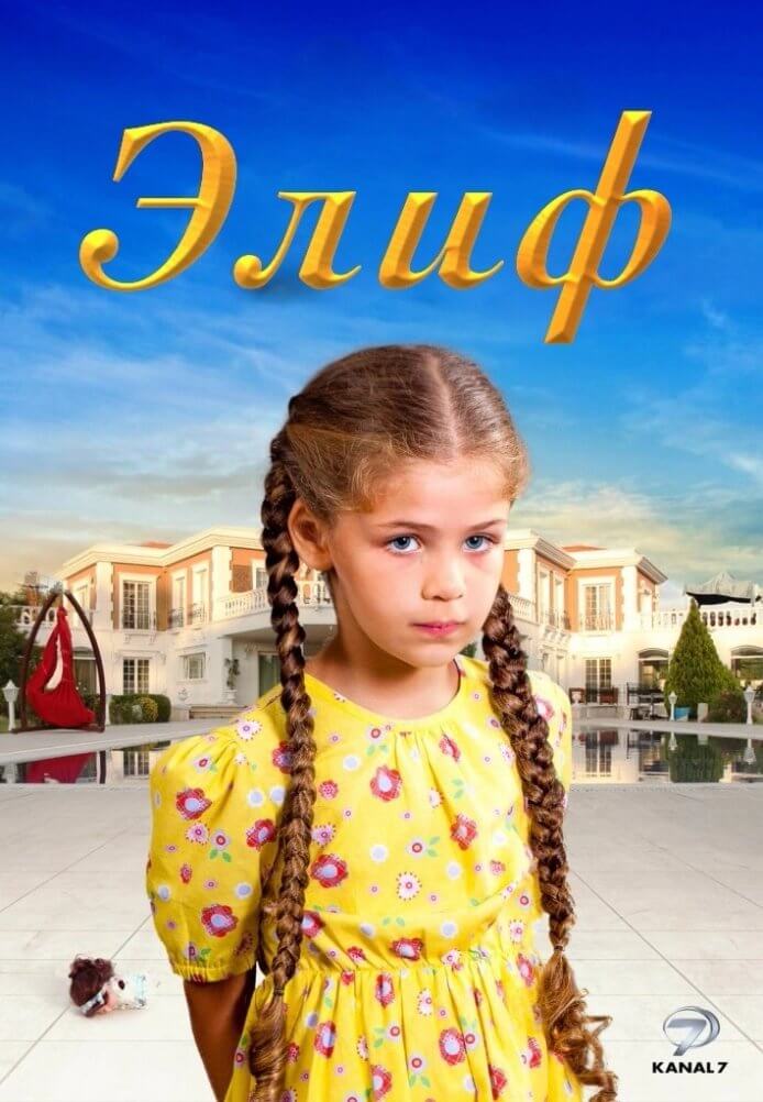 Турецкий сериал Элиф Элиф