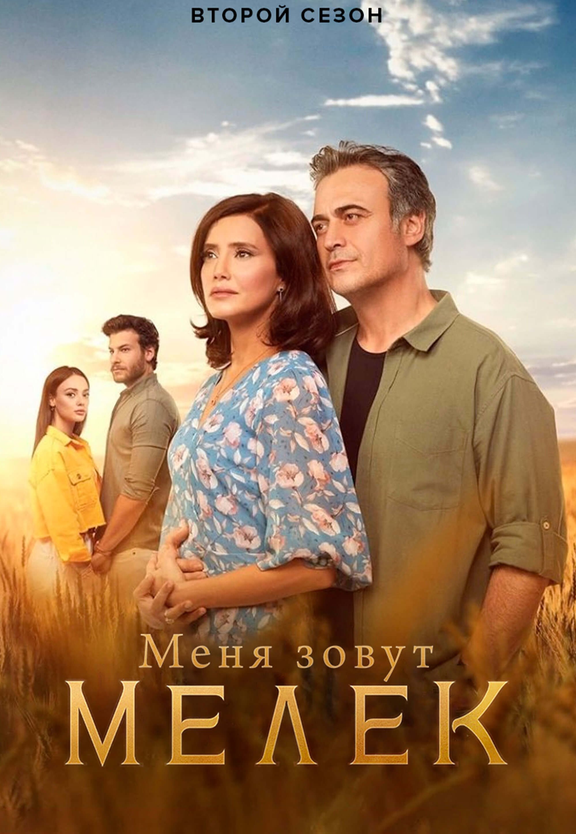 Турецкий сериал Меня зовут Мелек Меня зовут Мелек