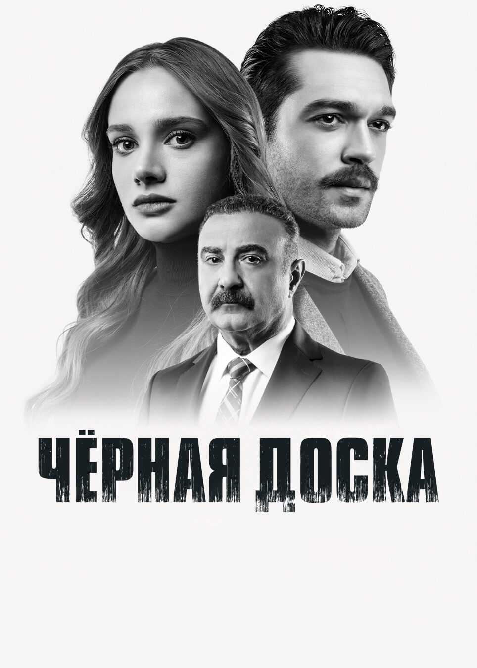 Турецкий сериал Черная доска Черная доска