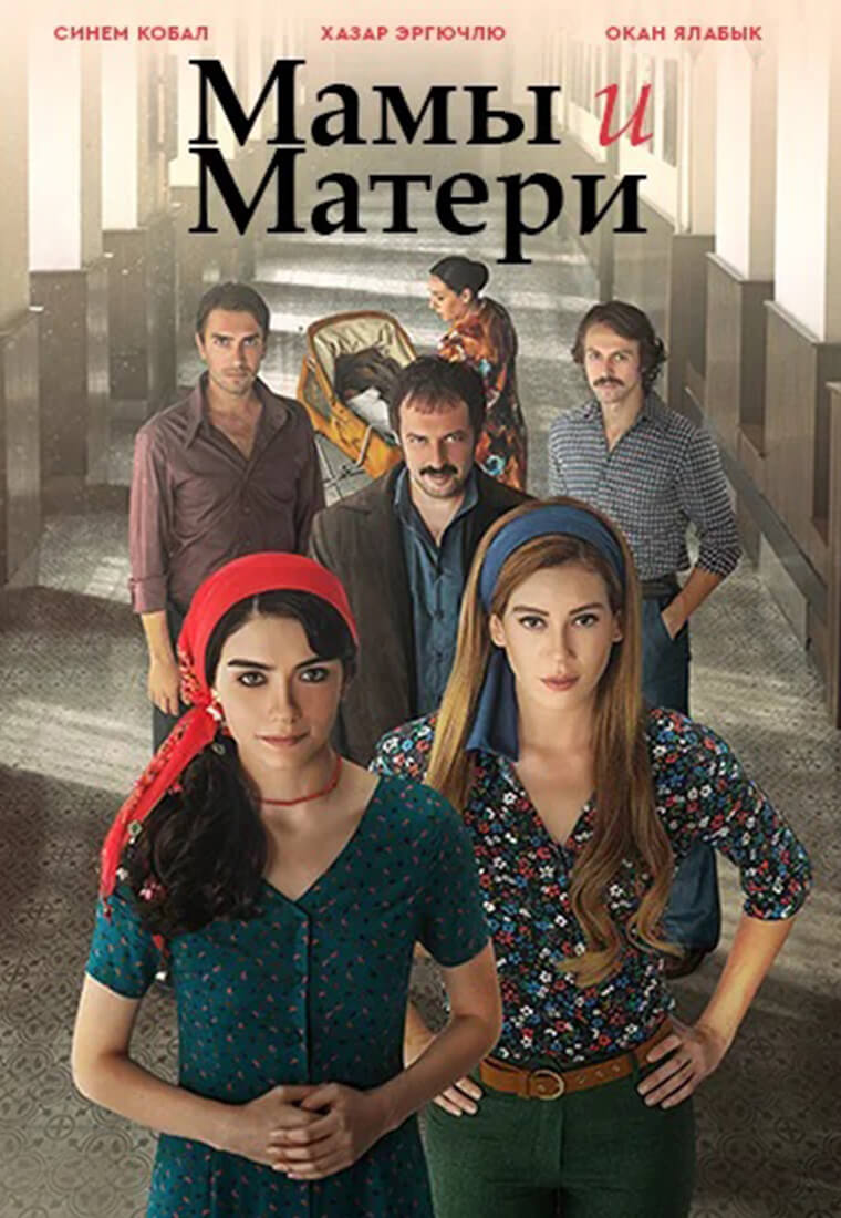 Турецкий сериал Мамы и Матери Мамы и Матери