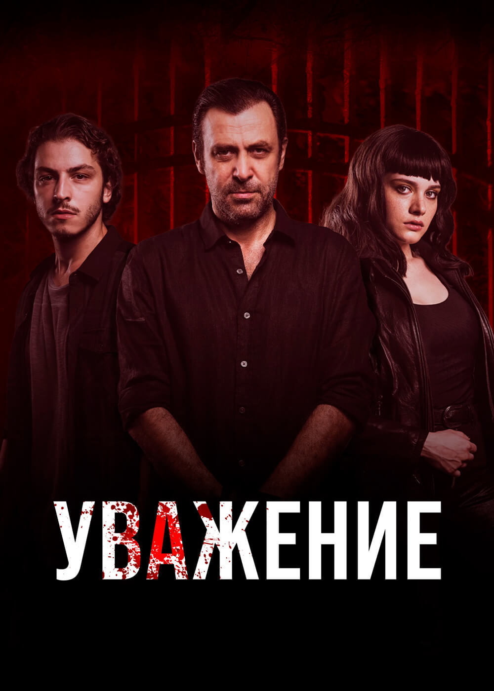 Турецкий сериал Уважение Уважение