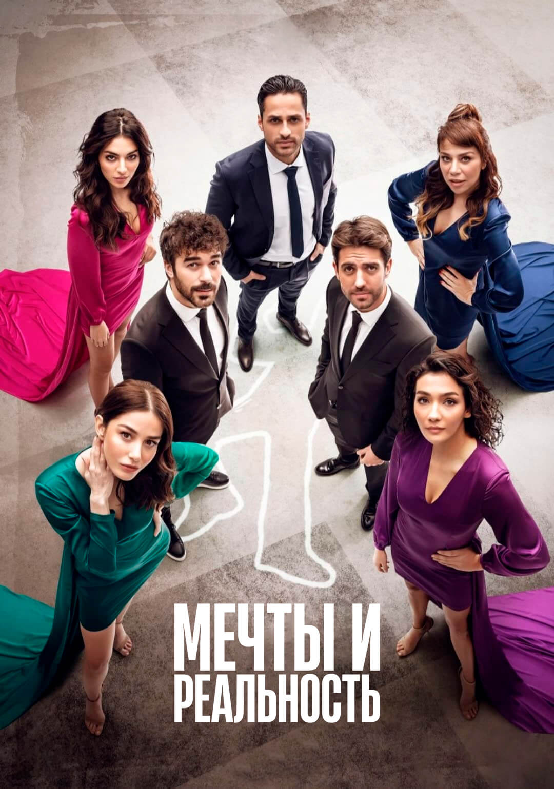 Турецкий сериал Мечты и жизни Мечты и жизни