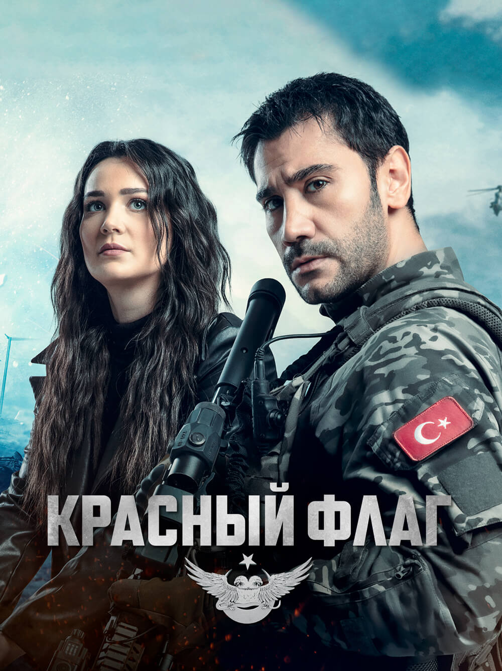 Турецкий сериал Красный флаг Красный флаг