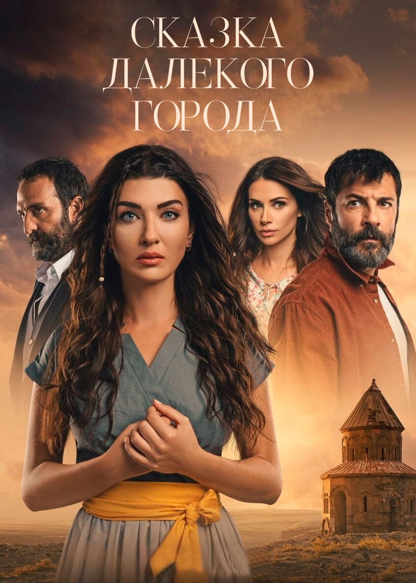 Турецкий сериал Сказка далекого города Сказка далекого города