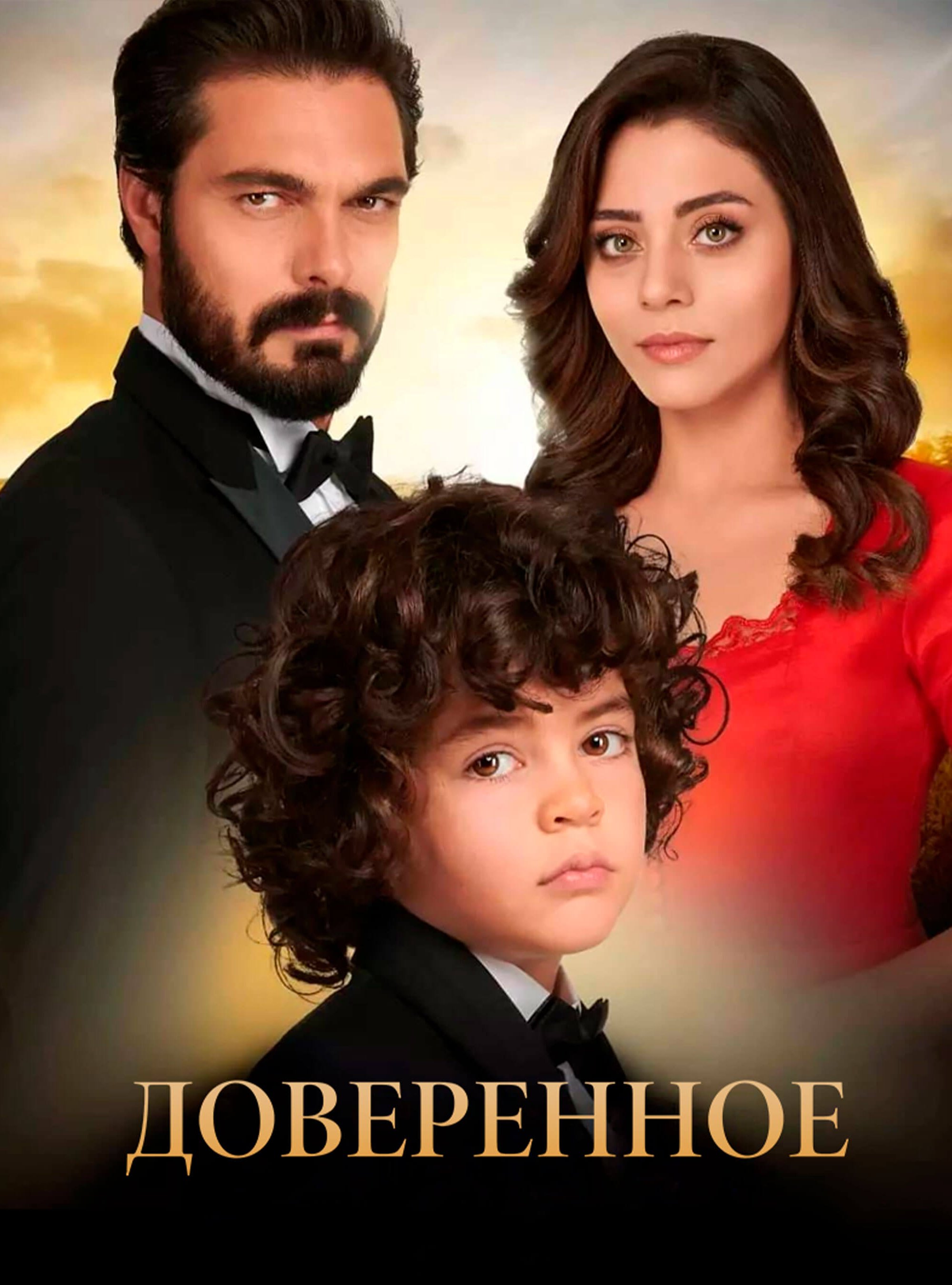 Турецкий сериал Доверенное Доверенное