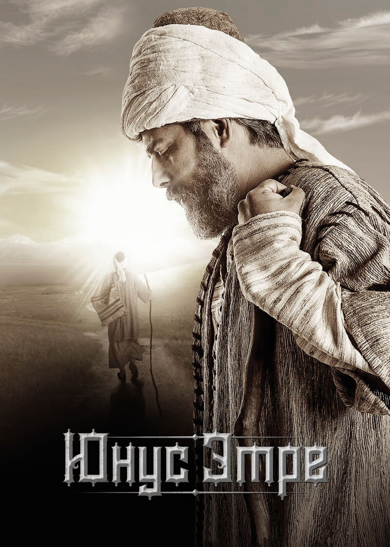 Турецкий сериал Юнус Эмре Юнус Эмре