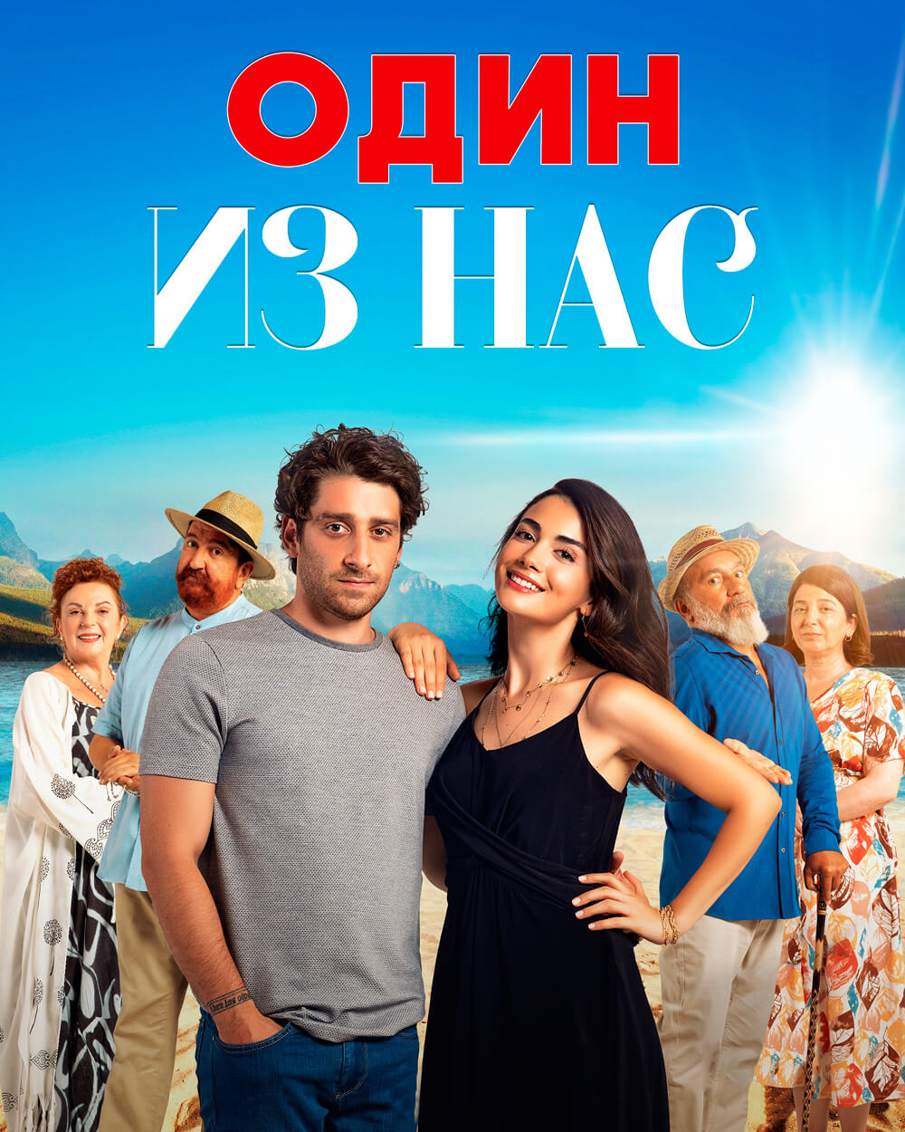 Турецкий сериал Один из нас Один из нас