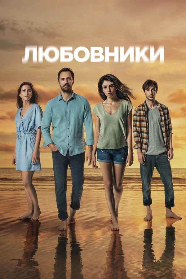 Турецкий сериал Любовники Любовники