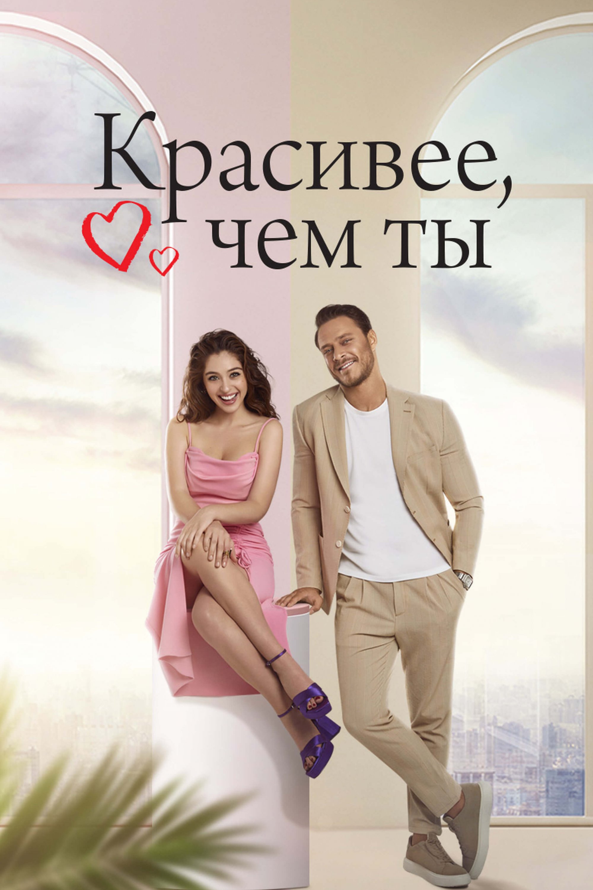 Турецкий сериал Красивее тебя Красивее тебя