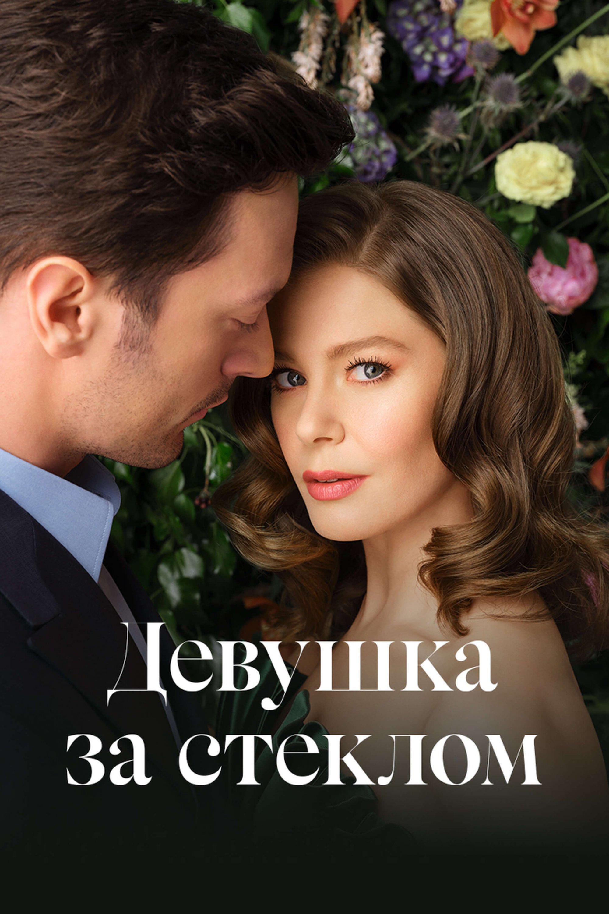 Турецкий сериал Девушка за стеклом Девушка за стеклом