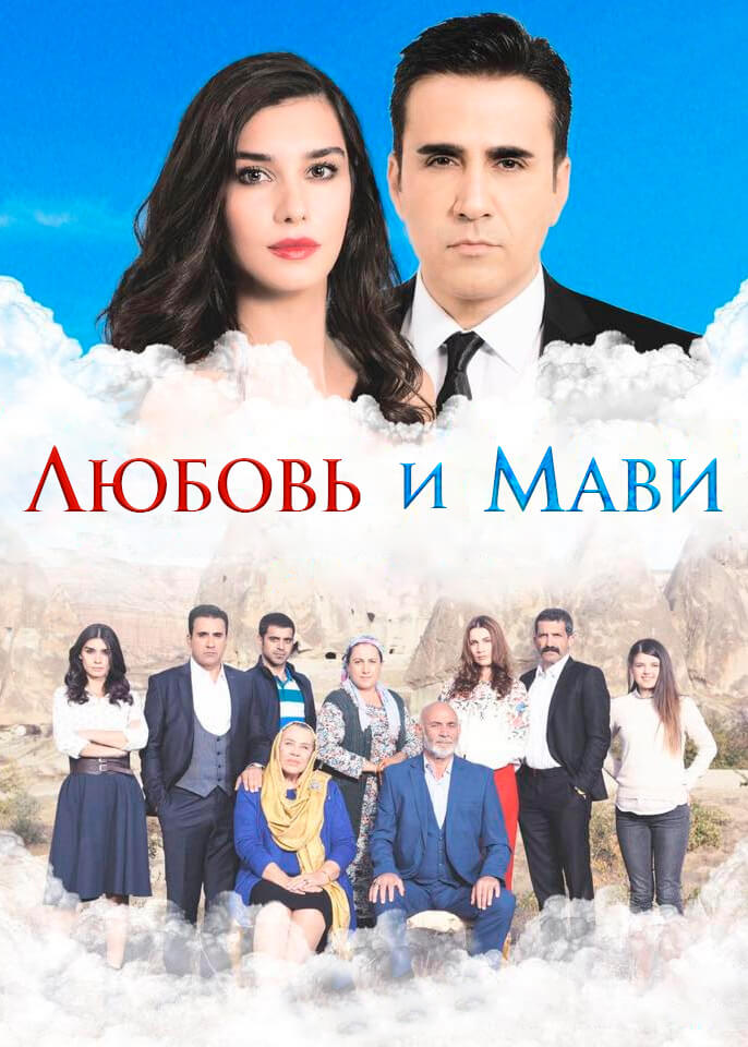 Турецкий сериал Любовь и Мави Любовь и Мави