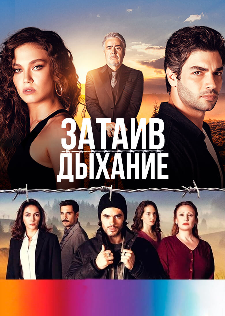 Турецкий сериал Затаив дыхание Затаив дыхание