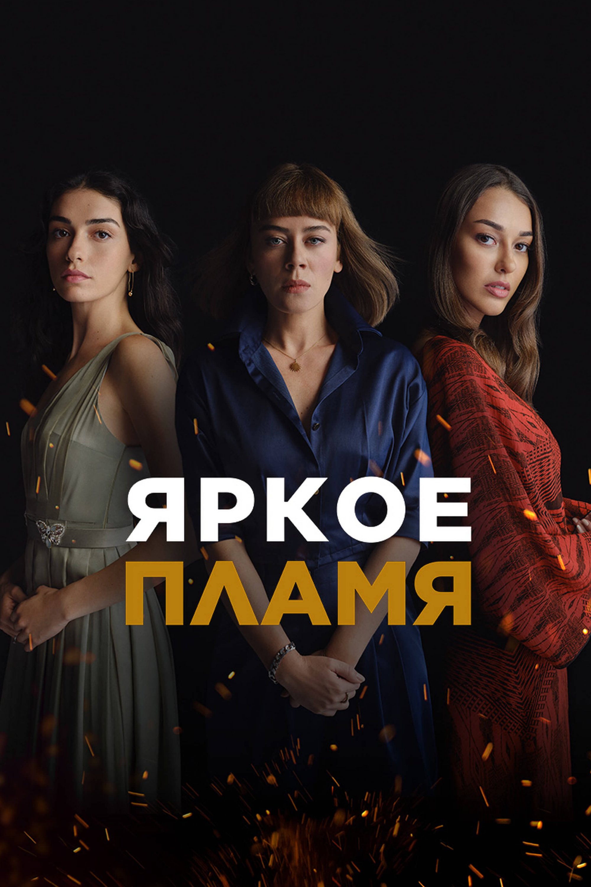 Турецкий сериал Яркое пламя Яркое пламя