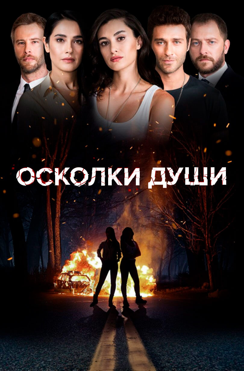 Турецкий сериал Осколки души Осколки души