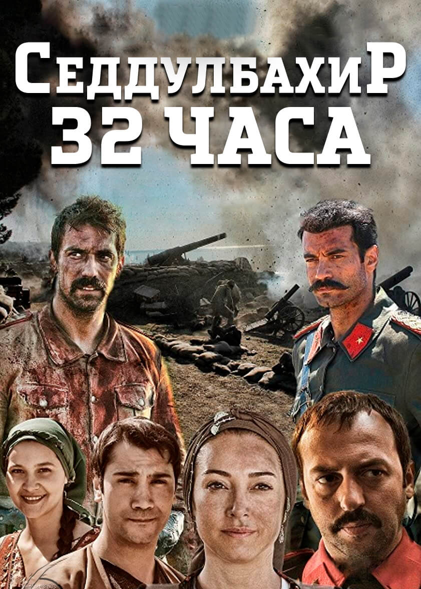 Турецкий сериал Седдулбахир 32 часа Седдулбахир 32 часа