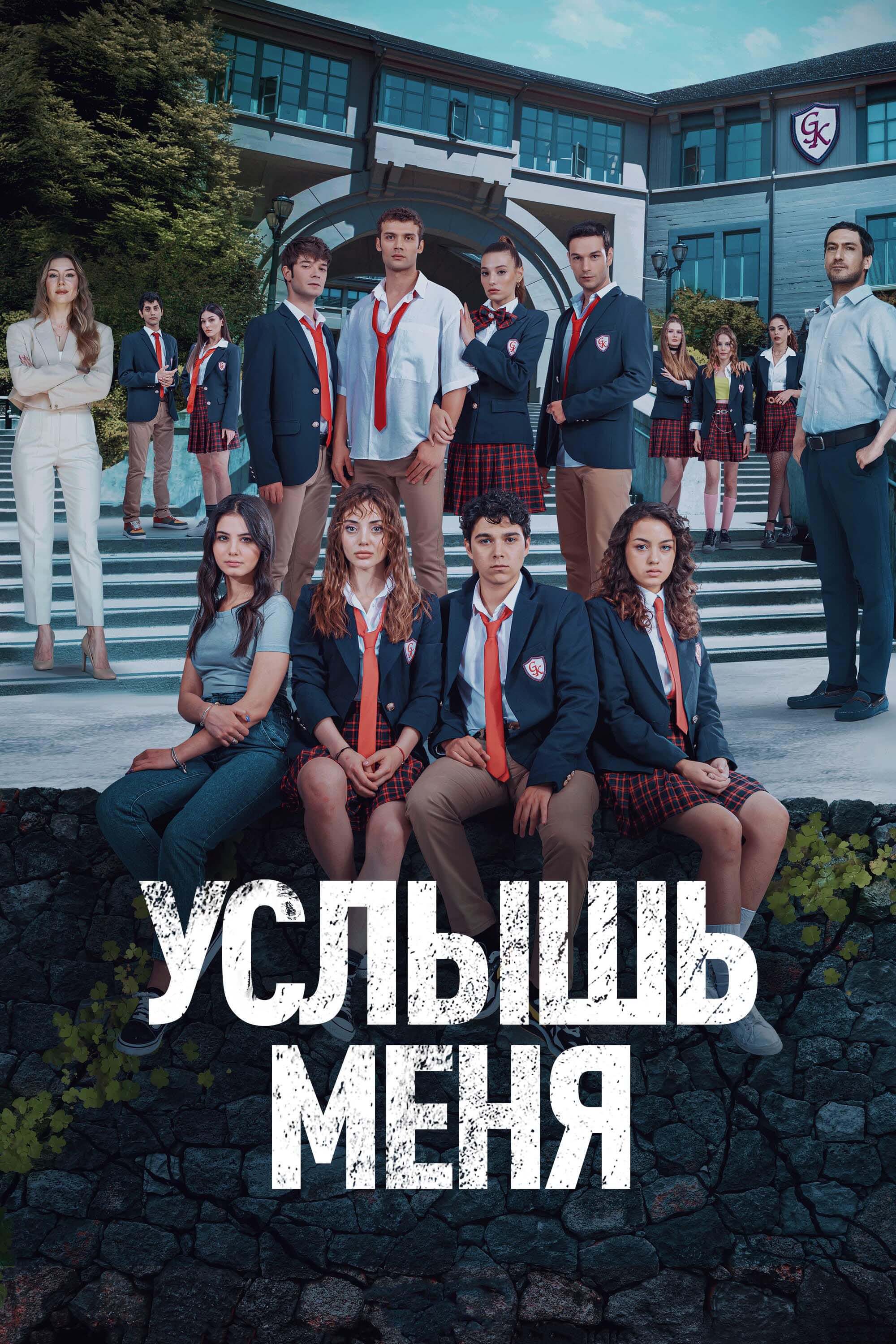 Турецкий сериал Услышь меня Услышь меня