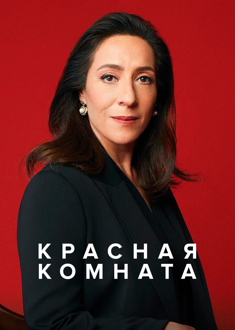 Турецкий сериал Красная комната Красная комната