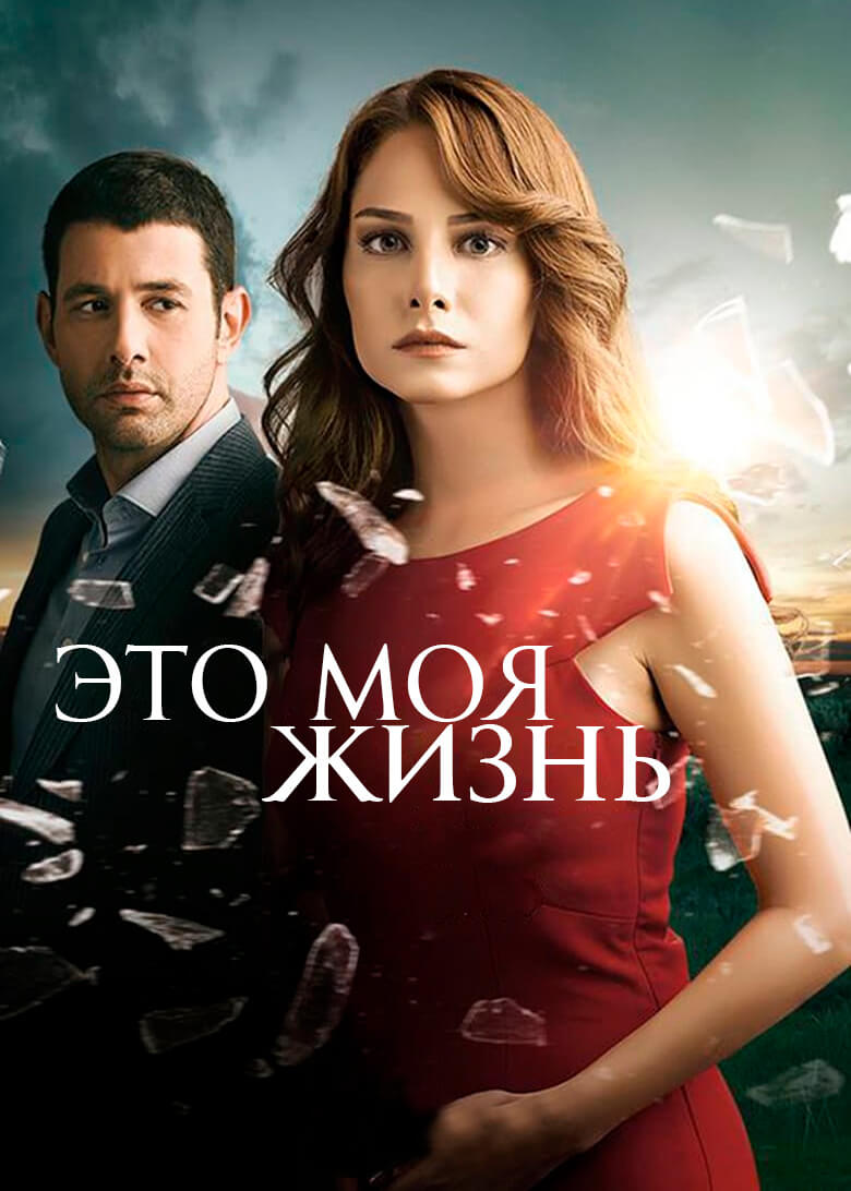 Турецкий сериал Это моя жизнь Это моя жизнь