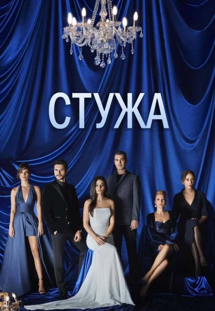 Турецкий сериал Стужа Стужа