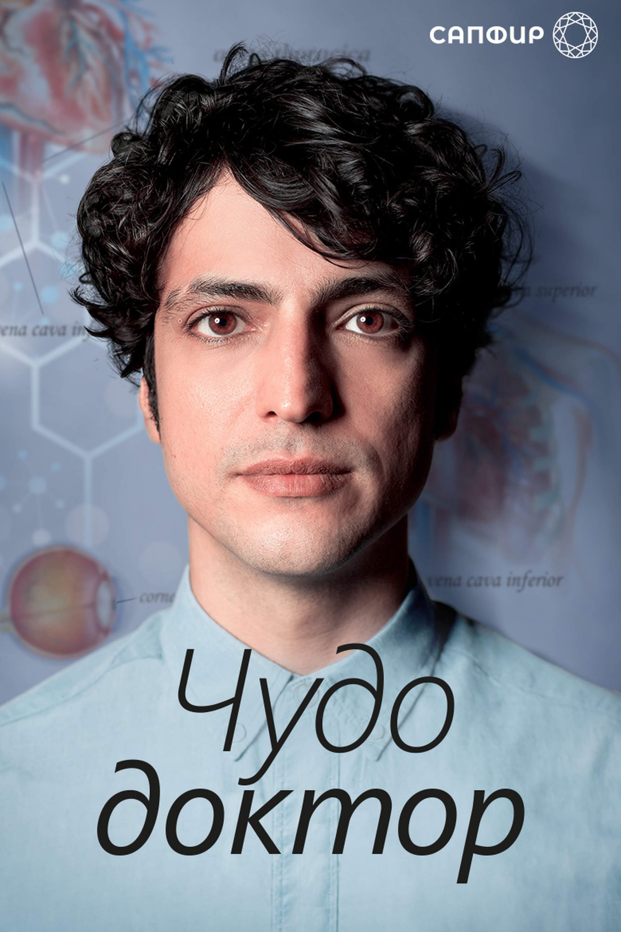 Турецкий сериал Чудо доктор Чудо доктор