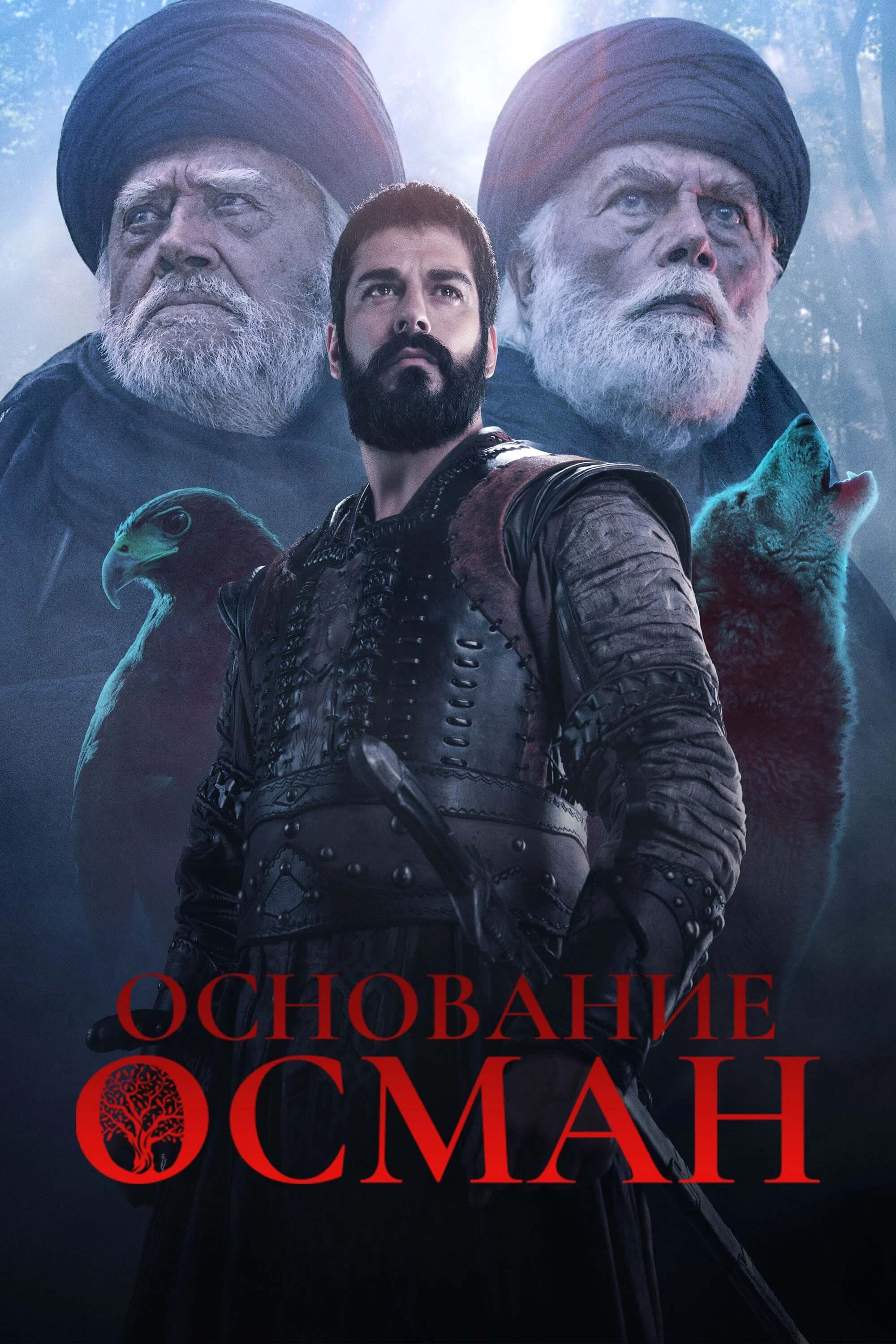Турецкий сериал Основание Осман Основание Осман