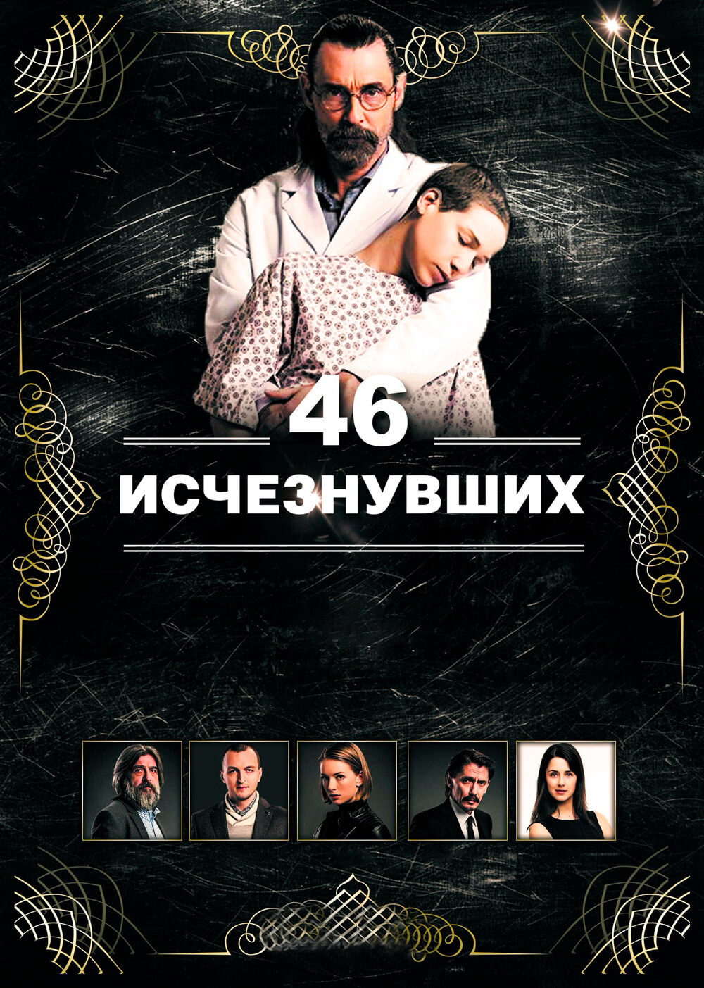 Турецкий сериал 46 исчезнувших 46 исчезнувших