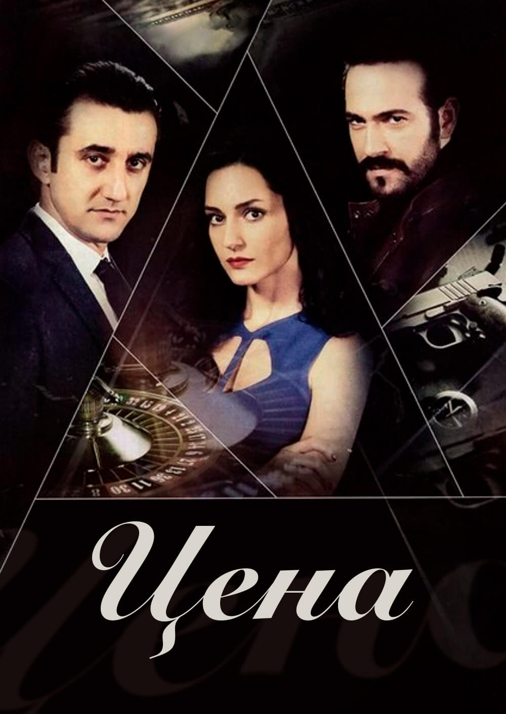 Турецкий сериал Цена Цена