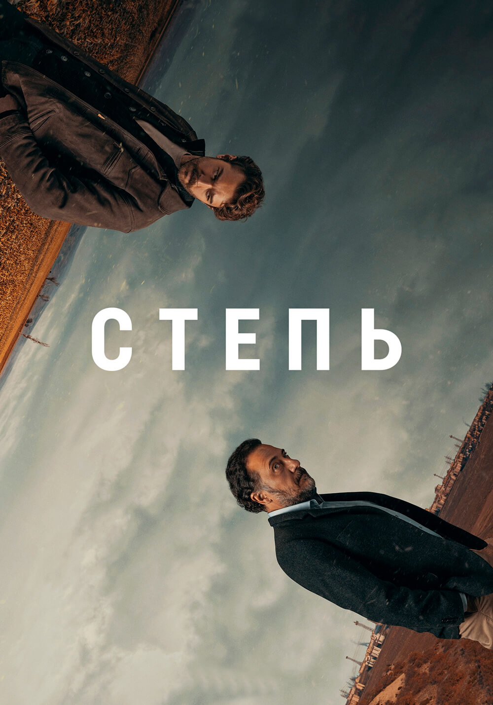 Турецкий сериал Степь Степь