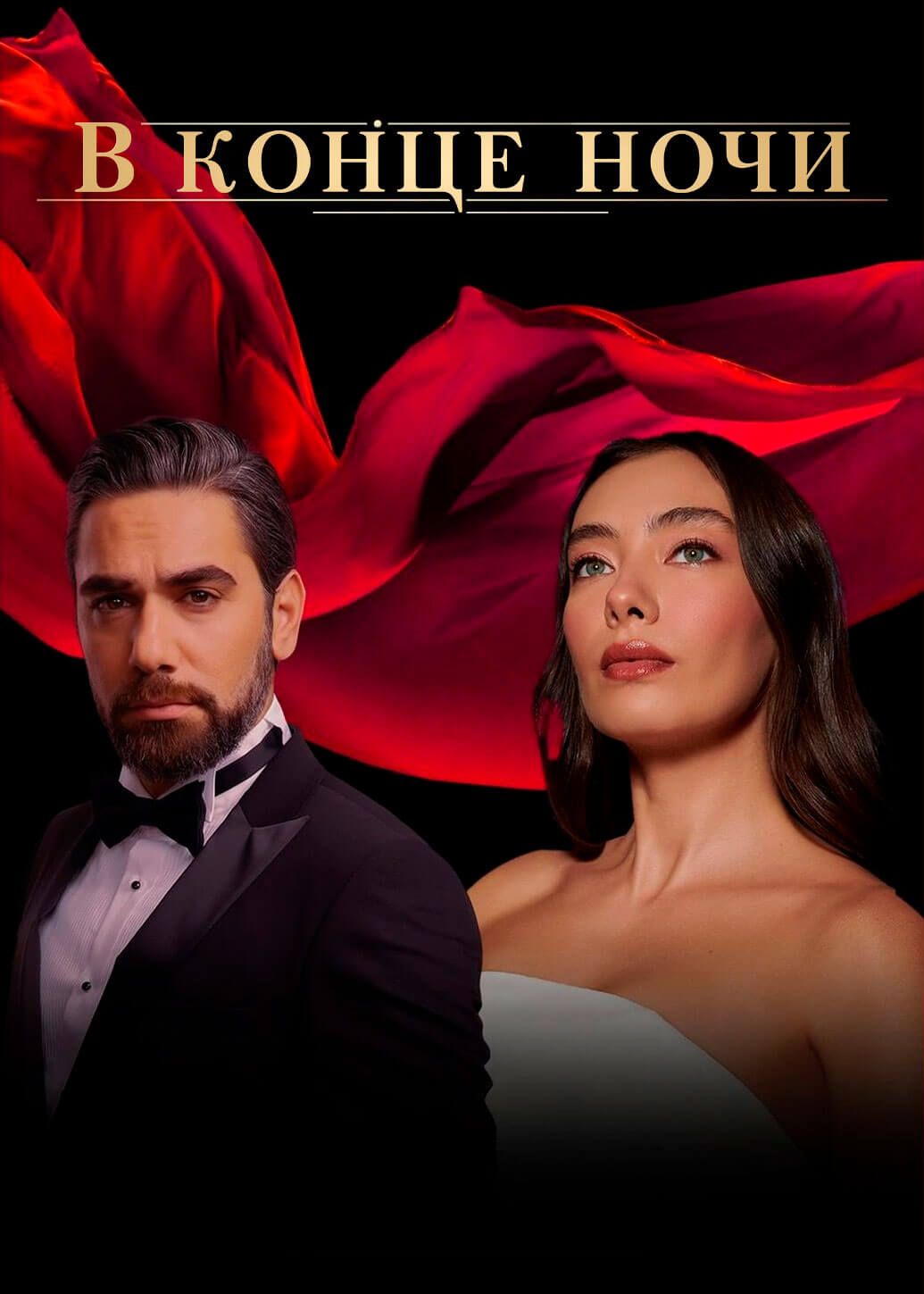 Турецкий сериал В конце ночи В конце ночи