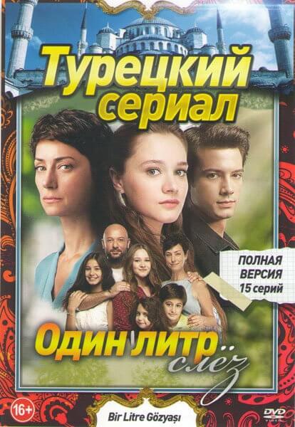 Турецкий сериал Один литр слез Один литр слез