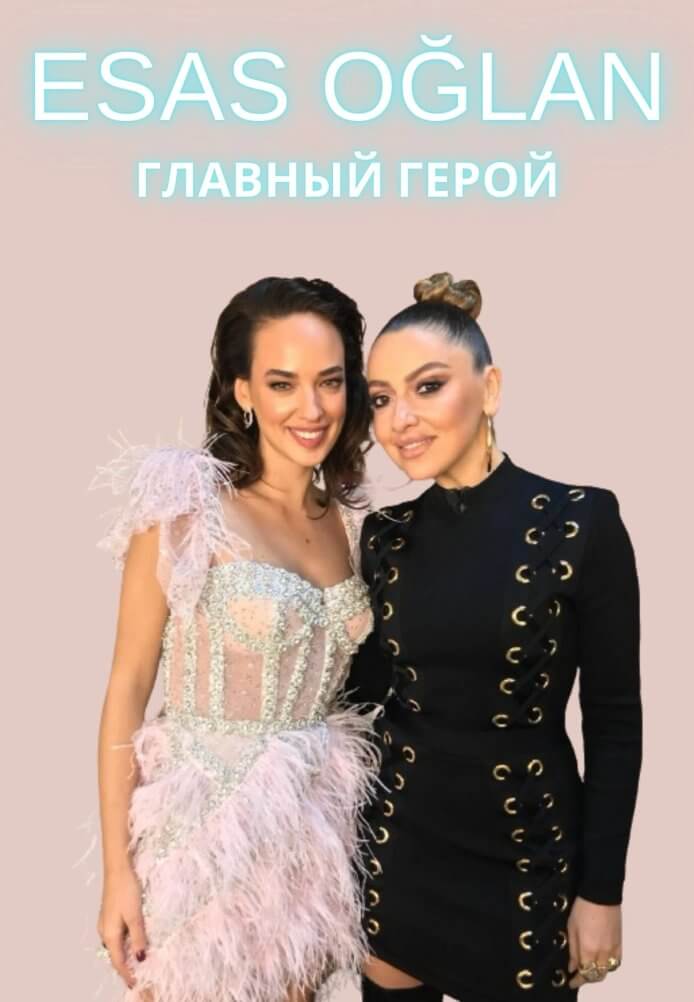 Турецкий сериал Главный герой Главный герой