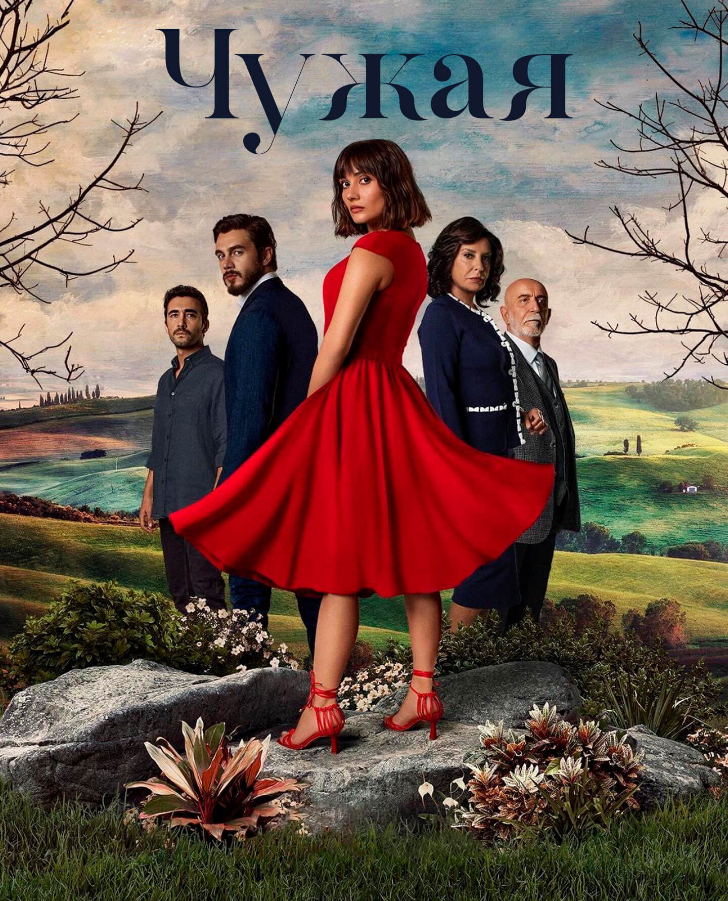 Турецкий сериал Чужая девушка Чужая девушка