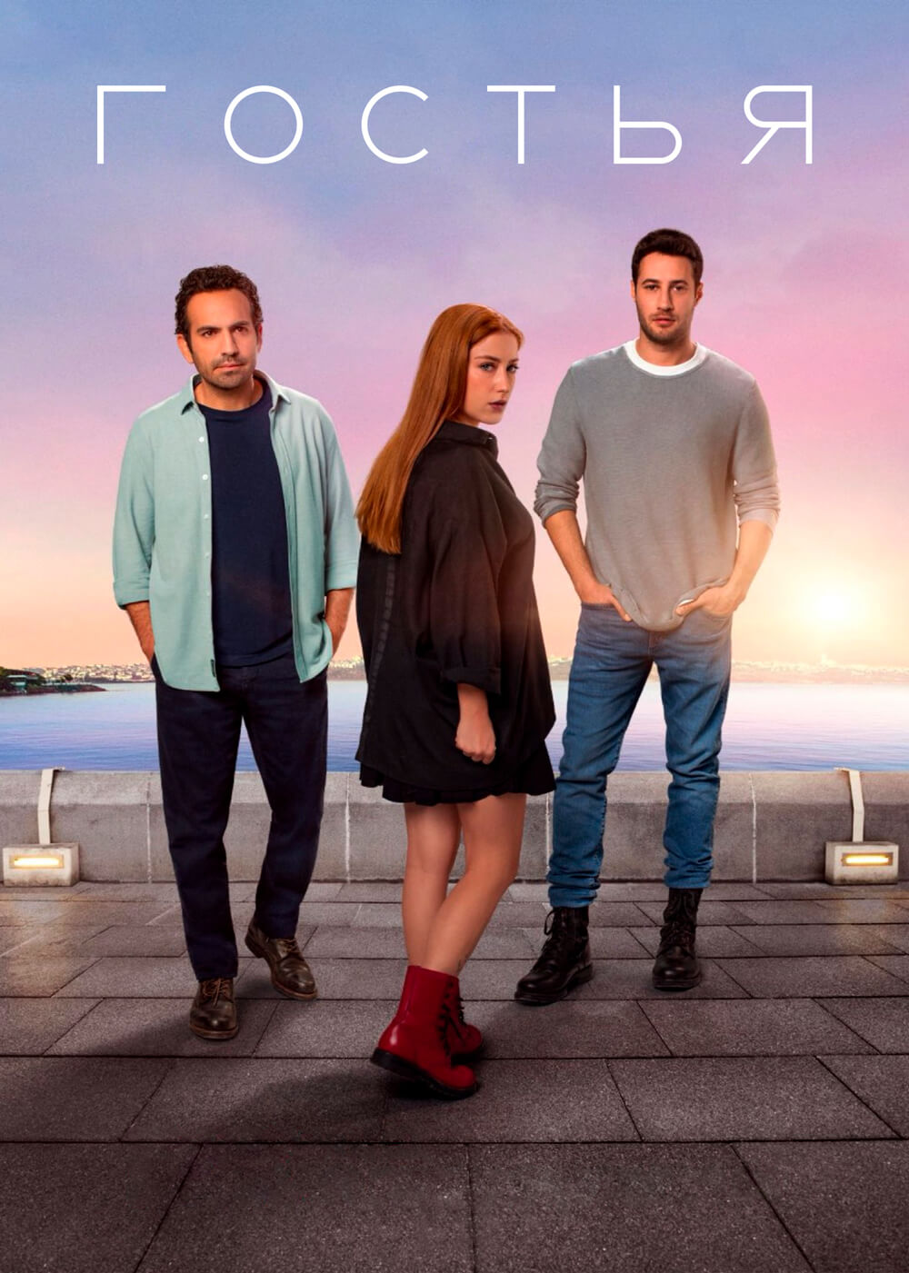 Турецкий сериал Гостья Гостья