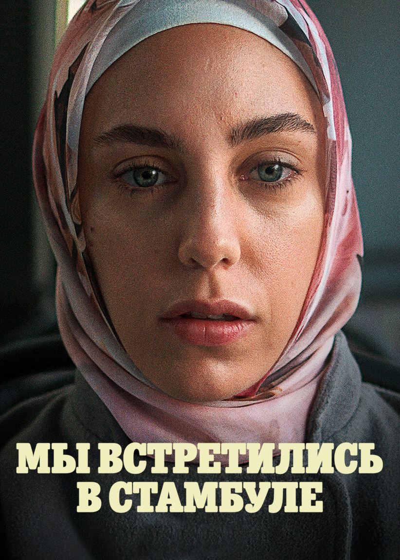 Турецкий сериал Мы встретились в Стамбуле Мы встретились в Стамбуле