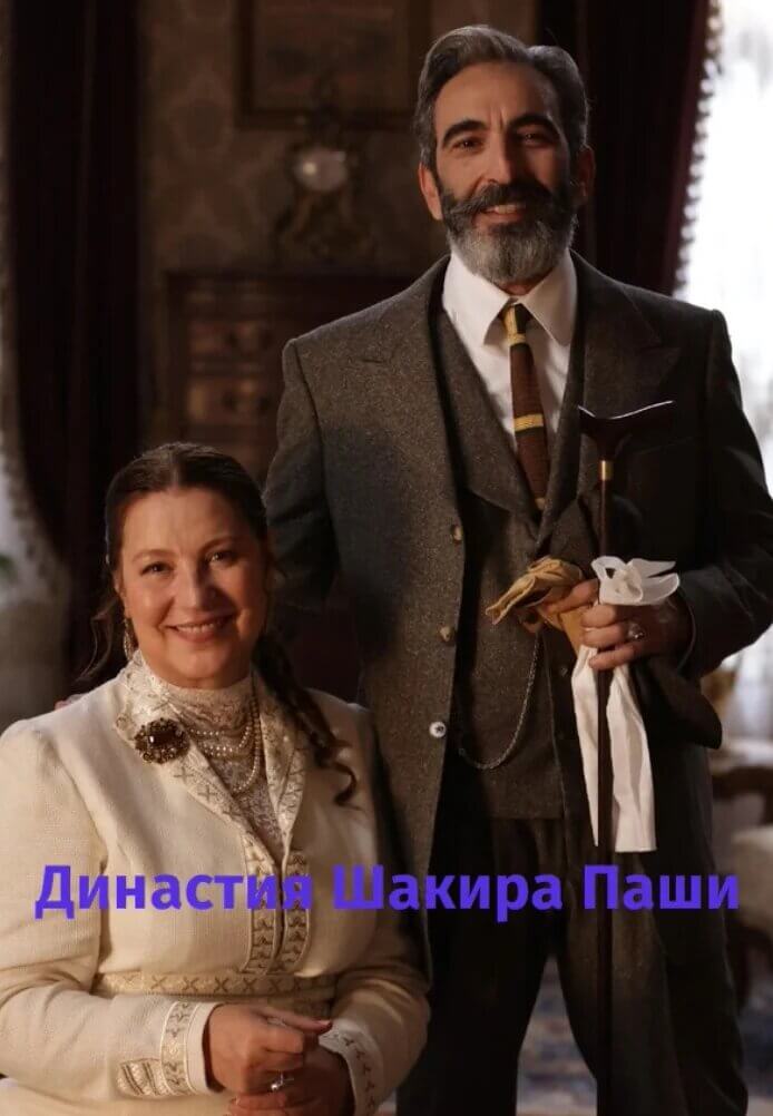 Турецкий сериал Династия Шакира Паши: Чудеса и Скандалы Династия Шакира Паши: Чудеса и Скандалы